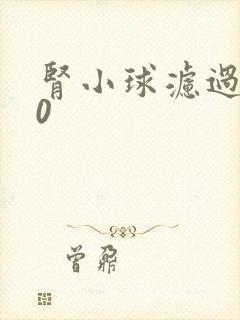 肾小球滤过率40