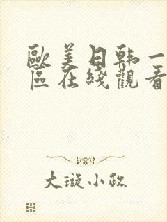 欧美日韩一区二区在线观看不卡