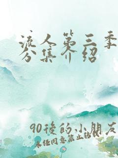 流人第三季剧情分集介绍