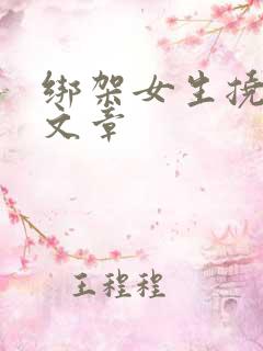 绑架女生挠脚心文章