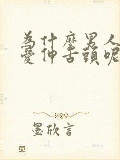 为什么男人亲嘴爱伸舌头呢