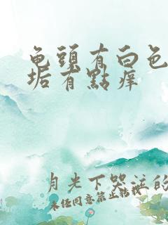 龟头有白色的污垢有点痒