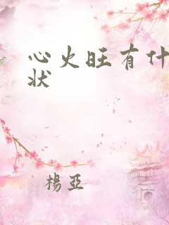 心火旺有什么症状