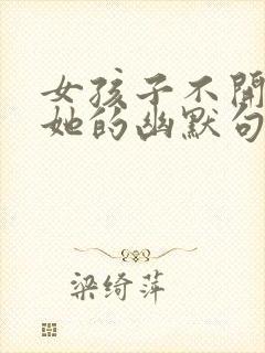 女孩子不开心哄她的幽默句子