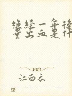 绝经一年后有少量出血是什么原因