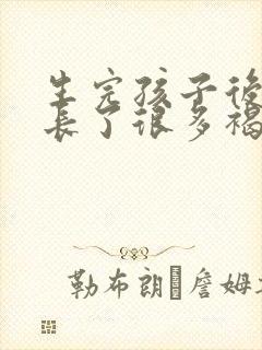 生完孩子后胸部长了很多褐色斑点