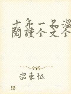 十年一品温如言阅读全文全文