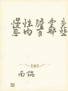 慢性胆囊炎胆囊息肉有哪些症状