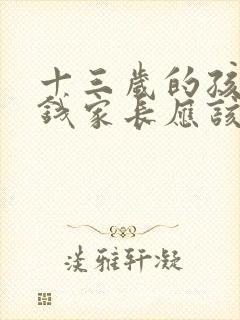 十三岁的孩子偷钱家长应该怎么处理