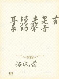 耳膜老是有鼓起来的声音