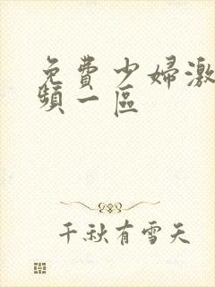 免费少妇激情视频一区