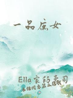 一品庶女