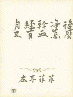 月经干净后2天又有血怎么回事