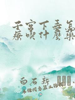 子宫下垂怎么治疗吃什么药