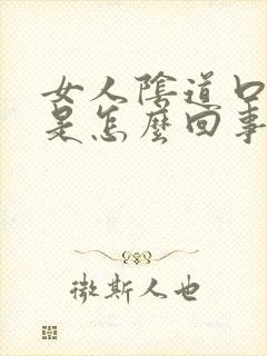 女人阴道口痛痒是怎么回事