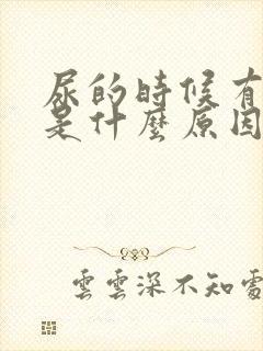 尿的时候有点疼是什么原因