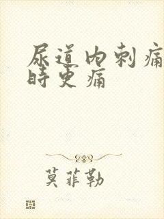 尿道内刺痛小便时更痛