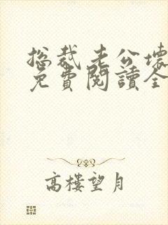 总裁老公坏又甜免费阅读全文