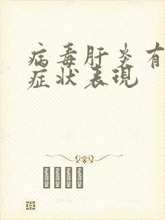 病毒肝炎有哪些症状表现