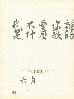 我不爱你谁爱你是什么歌的歌词