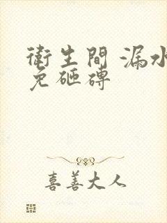 卫生间 漏水 免砸砖