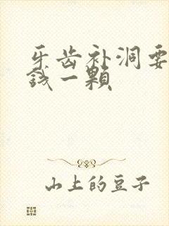 牙齿补洞要多少钱一颗