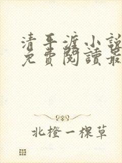 清平渡小说全文免费阅读最新章节