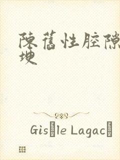 陈旧性腔隙性脑埂