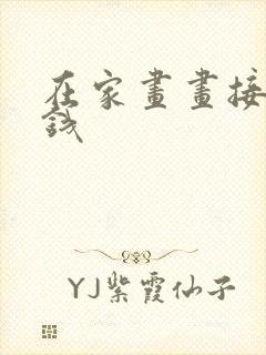 在家画画接单赚钱