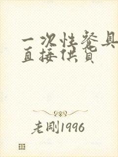 一次性餐具厂家直接供货