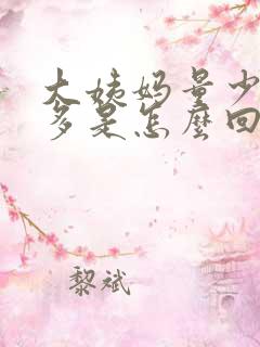 大姨妈量少血块多是怎么回事