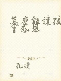 怎么能让孩子学会感恩