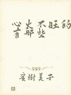 心火不旺的症状有哪些