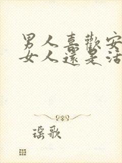 男人喜欢安静的女人还是活泼的女人