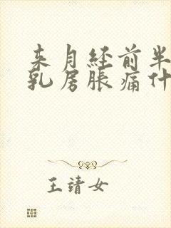 来月经前半个月乳房胀痛什么原因导致的