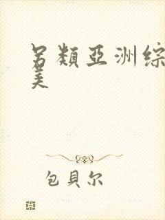 另类亚洲综合欧美