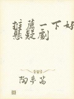 推荐一下好看的悬疑剧