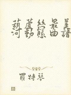 葫芦丝最美浏阳河动态曲谱