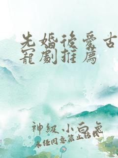 先婚后爱古装甜宠剧推荐