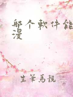 哪个软件能看日漫