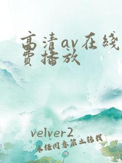 高清av在线免费播放