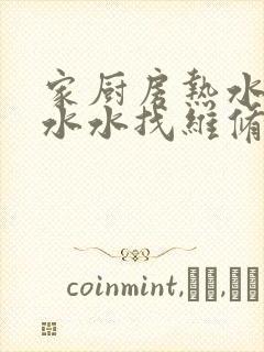 家厨房热水管漏水水找维修