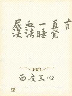 尿血一直有尿意没法睡觉