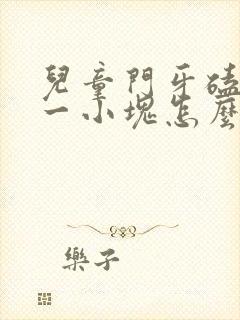 儿童门牙磕掉了一小块怎么办