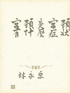 宫颈炎宫颈肥大有什么症状