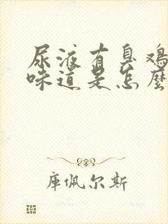 尿液有臭鸡蛋的味道是怎么回事