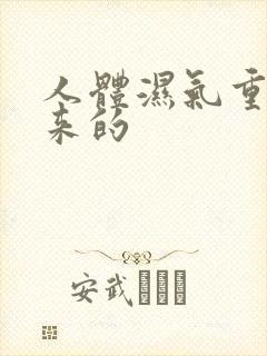 人体湿气重怎么来的