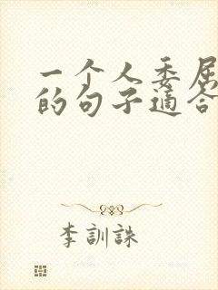 一个人委屈到哭的句子适合发朋友圈