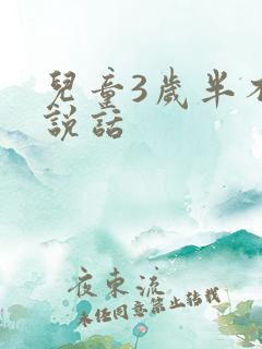 儿童3岁半不会说话