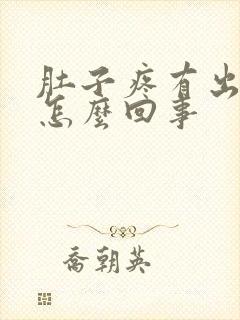 肚子疼有出血是怎么回事